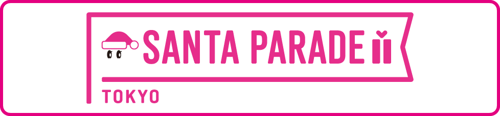 11月16日（日）共催！サンタパレード東京 2025
