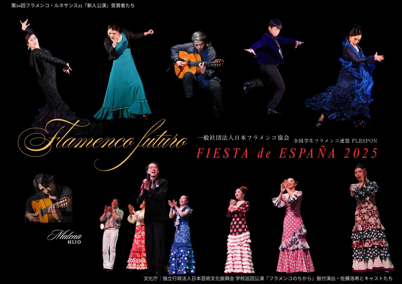 Flamenco Futuro 2025 ― 日本のフラメンコの未来へ（一般社団法人日本フラメンコ協会）